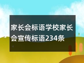 家長會標(biāo)語,學(xué)校家長會宣傳標(biāo)語234條