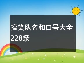 搞笑隊名和口號大全228條