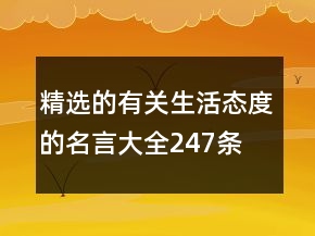 精選的有關生活態(tài)度的名言大全247條