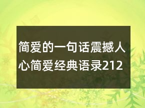 簡(jiǎn)愛(ài)的一句話震撼人心簡(jiǎn)愛(ài)經(jīng)典語(yǔ)錄212條