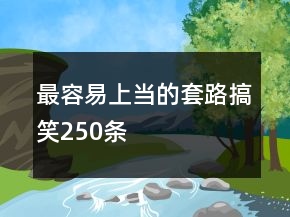 最容易上當(dāng)?shù)奶茁犯阈?50條