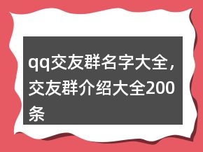qq交友群名字大全，交友群介紹大全200條