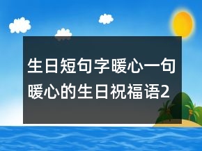 生日短句字暖心一句暖心的生日祝福語205條