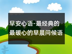 早安心語-最經(jīng)典的最暖心的早晨問候語217條