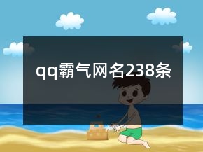 qq霸氣網(wǎng)名238條