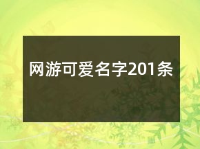 網游可愛名字201條