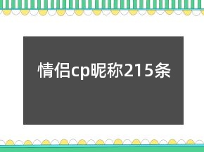 情侶cp昵稱215條