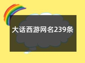 大話西游網(wǎng)名239條