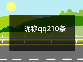 昵稱qq210條
