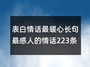 表白情話最暖心長句最感人的情話223條