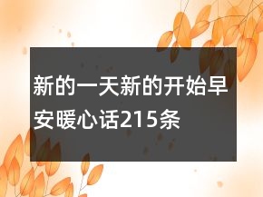 新的一天新的開始早安暖心話215條