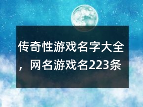 傳奇性游戲名字大全，網(wǎng)名游戲名223條