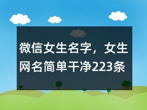 微信女生名字，女生網名簡單干凈223條
