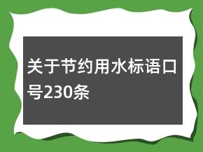 關(guān)于節(jié)約用水標(biāo)語(yǔ)口號(hào)230條