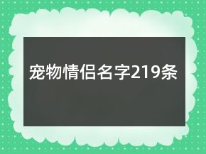 寵物情侶名字219條