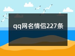 qq網(wǎng)名情侶227條