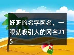 好聽的名字網(wǎng)名，一眼就吸引人的網(wǎng)名215條