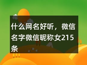 什么網(wǎng)名好聽，微信名字微信昵稱女215條