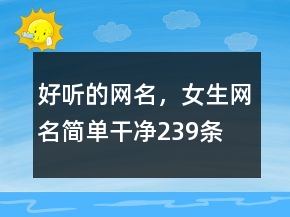 好聽的網(wǎng)名，女生網(wǎng)名簡(jiǎn)單干凈239條