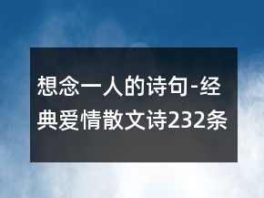 想念一人的詩句-經(jīng)典愛情散文詩232條