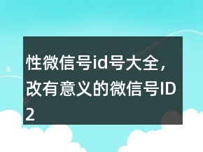 性微信號id號大全，改有意義的微信號ID246條