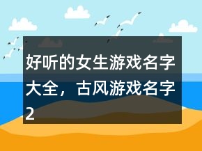 好聽的女生游戲名字大全，古風(fēng)游戲名字203條