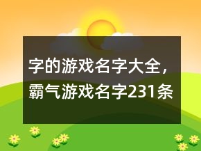 字的游戲名字大全，霸氣游戲名字231條
