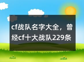 cf戰(zhàn)隊(duì)名字大全，曾經(jīng)cf十大戰(zhàn)隊(duì)229條