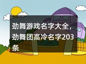 勁舞游戲名字大全，勁舞團高冷名字203條