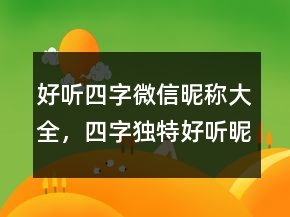 好聽四字微信昵稱大全，四字獨(dú)特好聽昵稱250條