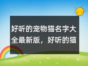 好聽的寵物貓名字大全最新版，好聽的貓咪名字214條