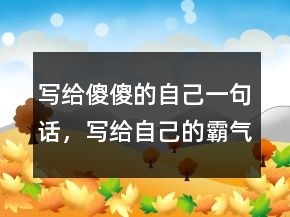 寫給傻傻的自己一句話，寫給自己的霸氣一段話245條