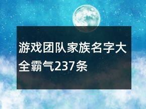 游戲團(tuán)隊家族名字大全霸氣237條