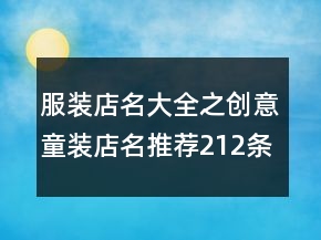服裝店名大全之創(chuàng)意童裝店名推薦212條