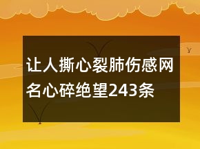 讓人撕心裂肺傷感網(wǎng)名心碎絕望243條
