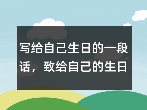 寫給自己生日的一段話，致給自己的生日祝福語235條