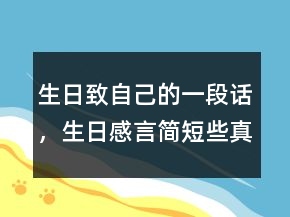 生日致自己的一段話，生日感言簡短些真實(shí)點(diǎn)212條