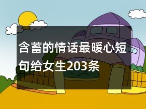 含蓄的情話最暖心短句給女生203條