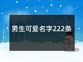 男生可愛名字222條