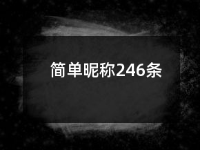 簡單昵稱246條