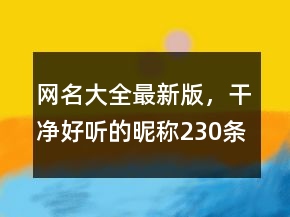 網(wǎng)名大全最新版，干凈好聽(tīng)的昵稱(chēng)230條