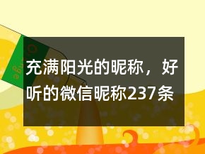 充滿陽(yáng)光的昵稱，好聽的微信昵稱237條