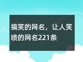 搞笑的網(wǎng)名，讓人笑噴的網(wǎng)名221條