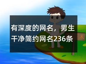 有深度的網(wǎng)名，男生干凈簡約網(wǎng)名236條