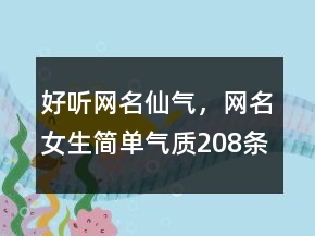 好聽網(wǎng)名仙氣，網(wǎng)名女生簡單氣質(zhì)208條