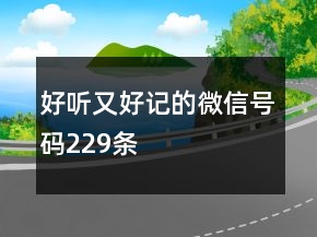 好聽又好記的微信號碼229條