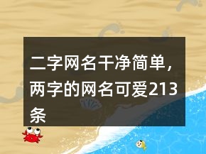 二字網(wǎng)名干凈簡單，兩字的網(wǎng)名可愛213條