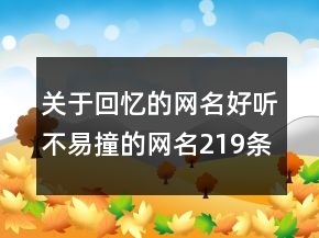 關(guān)于回憶的網(wǎng)名好聽不易撞的網(wǎng)名219條