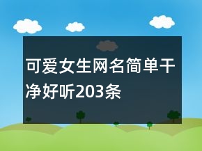 可愛女生網(wǎng)名簡單干凈好聽203條