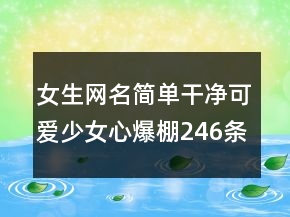 女生網(wǎng)名簡單干凈可愛少女心爆棚246條